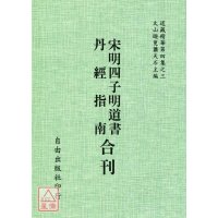 正版 宋明四子明道书/丹经指南[合刊] 周子廉溪 自由