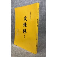 正版 火珠林密本 梁湘润/珍藏 大元