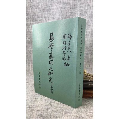 正版 易学应用之研究(第一辑) 陈立夫 主编/周鼎衍 等? 中华