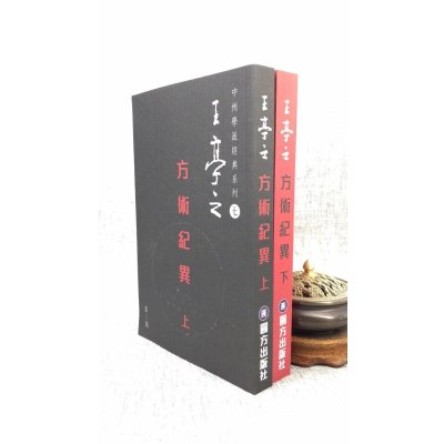正版 方术纪异(上下册)第二版 王亭之
