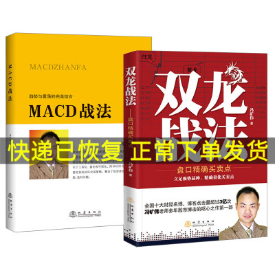 正版 MACD战法+双龙战法 套装共2册 冯矿伟 盘口买卖点 短线操盘手股票交易实战背离技术期货证券