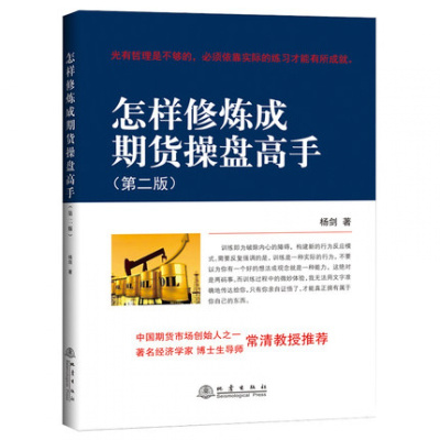 正版 怎样修炼成期货操盘高手 第二版 期货交易策略技术分析入门基础知识期货大作手风云录股指期货实战期