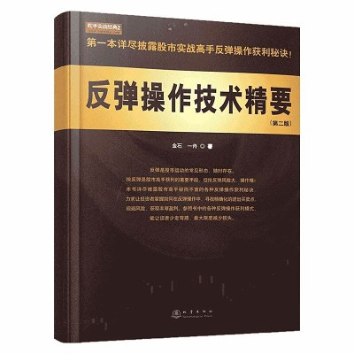 反弹操作技术精要 第二版 金石一舟 舵手证券图书 反弹操作秘诀