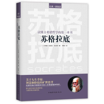 读懂古希腊哲学的本书:苏格拉底 关于人生幸福、智慧和价值的旷世思考,粗糙贫乏人生的精神导师