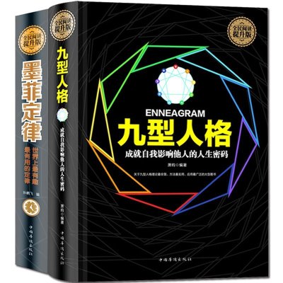 正版 九型人格+墨菲定律 精装2本套装 性格分析成就自我影响他人 心理学与读心术 成功学励志智慧之书