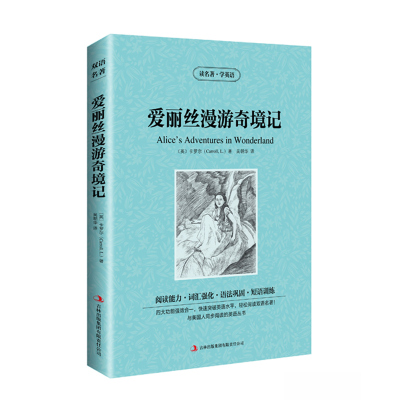 [正版]正版 世界名著 读名著学英语 爱丽丝漫游奇境记 书 吉林出版中英文对照中英文互译儿童青少年中