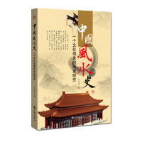 正版 中国史 一个文化现象的历史研究 傅洪光著作 的起源 入门 家居书籍