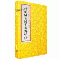 正版线装古籍精刻编集阳宅真传秘诀 一函二册明李邦详撰郑同校古代阳宅周易地理