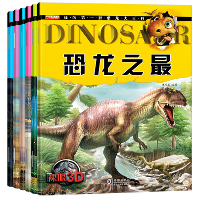 裸眼3D恐龙大百科绘本 十万个为什么幼儿版 少儿百科全书彩图幼儿科普动物世界书籍0-3-6岁儿童图书