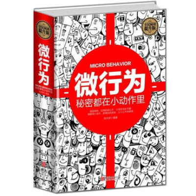 正版 微行为心理学 秘密都在小动作里 微反应微表情与读心术大全集潜意识记忆力 社会心理学与生活基础入