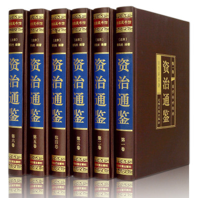 绸面精装 资治通鉴全集 司马光著全套六册文白对照全译白话版 青少年版中国通史史记故事 中华上下五