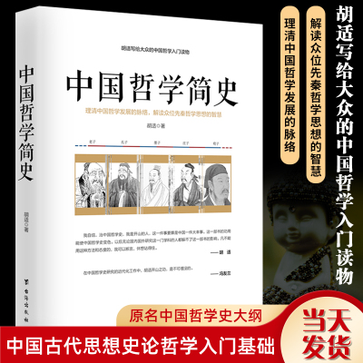 中国哲学简史 原名中国哲学史大纲 胡适著 先秦哲学简史 古代哲学简史 中国古代思想史论哲学