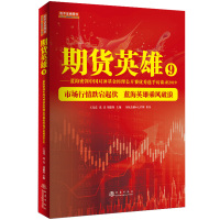 期货英雄9 王亮亮 沈良 刘健伟 主编 蓝海密剑中国对冲基金经理公开赛选手访谈录2019 期货技术详