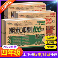 期末冲刺100分四年级下册上册语文数学英语试卷卷全套人教版西师北师大版小学教材同步专项训练习册单元期中真题模拟考试卷子