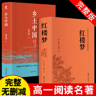 红楼梦和乡土中国费孝通原著完整版 高一正版课外书整本书阅读高中课外阅读书籍 名著语文人民文学出版社