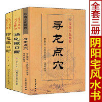 全套3本 阳宅铁口断+阴宅铁口断+寻龙点穴 白话图解入门龙穴砂水地理全书入坟断疑龙撼龙经二十四山