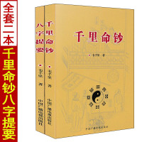 全套2册 千里命钞+八字提要 韦千里著五行六神篇十干篇四柱命理学八字命学入门基础书籍中国古代命理学