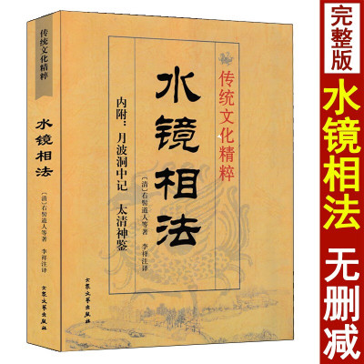 水镜相法 右髻道人著 内附月波洞中记 太清神鉴 图解相术麻衣神相大全男女面相手相五官掌纹周易相学相法秘笈书籍