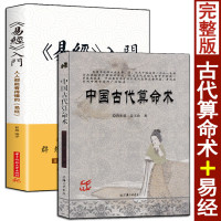 中国古代命术 易经入门 人人都能看得懂的易经 周易预测学命学入门易经解读六爻卦象占卦解卦