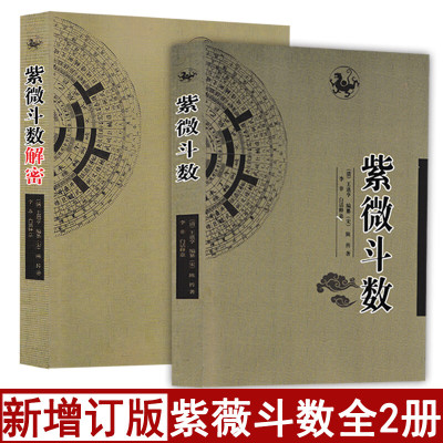 全套2册 紫微斗数 紫微斗数解密 陈抟原著白话注释图解预测全书一本通精成陈希夷线装