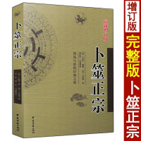 卜筮正宗 周易与堪舆经典文集 新编白话全译版 六爻八卦摇钱易学经典书籍