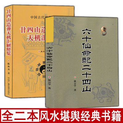 全套2册 六十仙命配二十四山 廿四山造葬天机汇解便览 吉凶日课葬课造葬堪舆地理