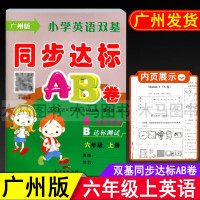 小学英语双基同步达标AB卷六年级上册广州版试卷 小学生6年级上教科版教材同步单元练习期中期末测试卷总复习模拟检测题考试卷