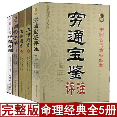 正版全套5册千里命稿穷通宝鉴渊海子平三命通会正版原著易学易懂五行篇天干地支四柱八字批命学基础入门