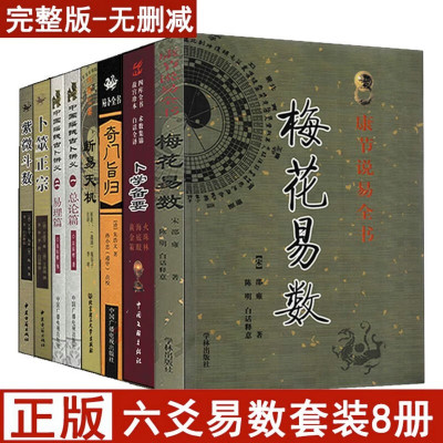 全套8册梅花易数紫微斗数奇门旨归卜学备要断易天机卜筮正宗中国摇钱古卜讲义白话全译黄金策易学命理算卦书