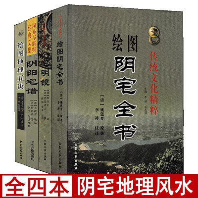 全套4册绘图阴宅全书 阴阳宅谱 明镜八宅 地理五诀 白话易学阴宅集要地理全书葬书疑龙撼龙经