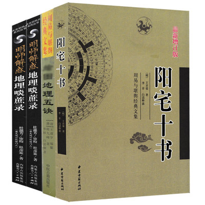 全套4册地理五诀+阳宅十书+地理啖蔗录上下册周易与堪舆地理全书中国传统中国文化民俗历法