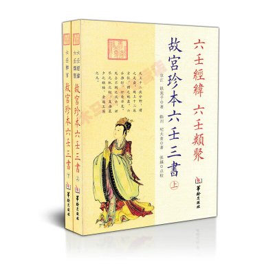 故宫珍本六壬三书六壬经纬六壬类聚 六壬粹言 上下共两册 周易预测书籍