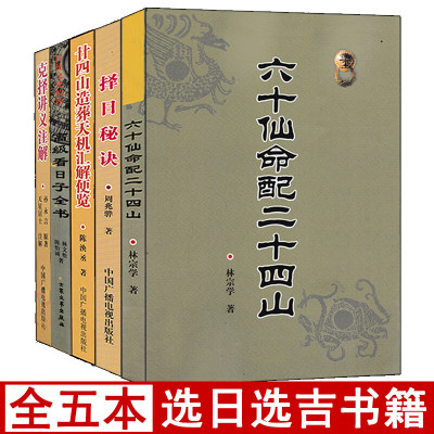 全套5册 高级看日子全书择日秘诀六十仙命配二十四山廿四山造葬天机汇解便览克择讲义江公择日郭璞葬书择吉通书看好日子书籍