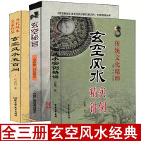 全套3册 玄空秘旨 玄空五百问 玄空实例精讲易学易懂玄空七星阳宅总论秘旨解读布局