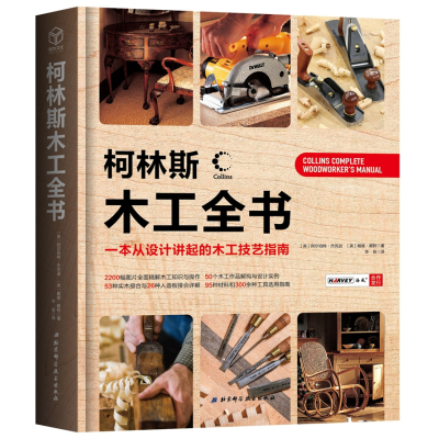 柯林斯木工全书:一本从设计讲起的木工技艺指南