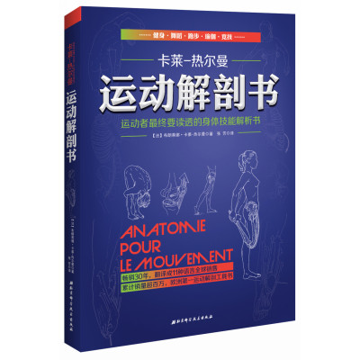 运动解剖书2:运动者受益一生的身体技能训练书