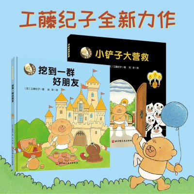 乌拉拉闯世界(全2册,幸福小鸡、野猫军团作者工藤纪子力作。教孩子用源源勇气面对未知,超多细节锻炼观察力)