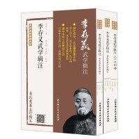 李存义武学辑注(套装共3册)/武学名家典籍丛书