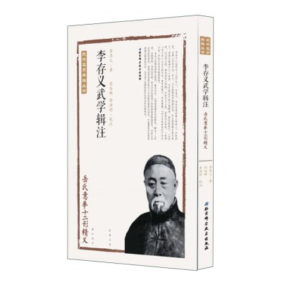 李存义武学辑注(岳氏意拳十二形精义)/武学名家典籍丛书