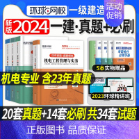 [正版]备考2024年新版环球网校一级建造师考试历年真题押题模拟试卷全套4本一建机电公用工程管理实务建设工程经济工程项