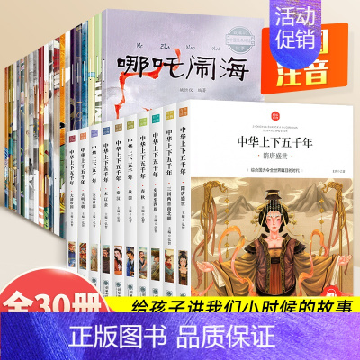 [全30册]中华上下五千年+经典神话故事 [正版]中华上下五千年全10册注音版原著三四五六年级中小学生彩绘本青少年500