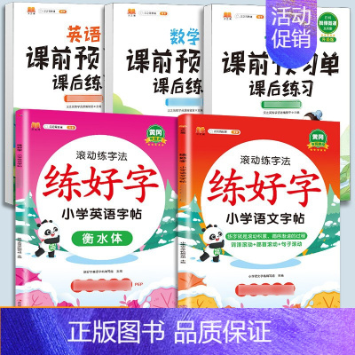 练字帖[语文英语]+预习单[语数英]提前预习5本 五年级上 [正版]衡水体英语字帖练字一年级二年级三四五六上册下册小学生