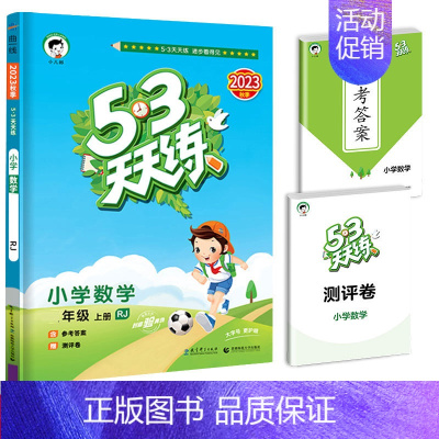 53天天练 数学 人教版 六年级下 [正版]53随堂测小学二年级三四五六年级一年级全优测试卷全套上册下册语文数学英语人教