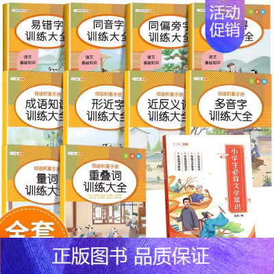 [提高文学素养]词语积累(10册)+必背文学常识 小学通用 [正版]小学生词语积累大全训练1一6年级量词重叠词叠词成语知