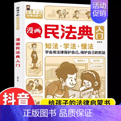 漫画民法典入门 [正版]给孩子的第一本法律启蒙书小学生课外阅读书籍法律常识一本全儿童读物思想道德修养与法律基础知识全套安