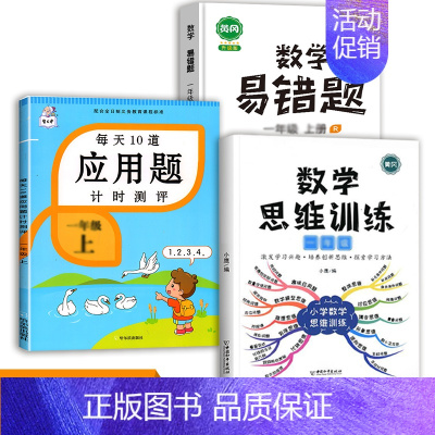 数学思维训练+应用题+数学易错题 一年级上 [正版]每天10道应用题强化训练一年级上册下册小学1下学期数学思维10/20