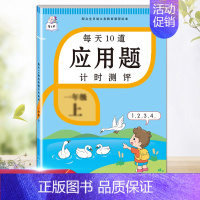 每天10道应用题 一年级上 [正版]每天10道应用题强化训练一年级上册下册小学1下学期数学思维10/20以内口算题卡加练