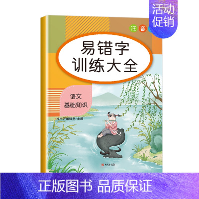 [单册]易错字训练大全 小学通用 [正版]小学生词语积累大全训练1一6年级量词重叠词叠词成语知识手册人教版aabb ab