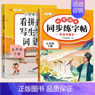 同步练字帖+看拼音写词语 四年级下 [正版]五年级下册语文同步练字帖人教版写好中国字小学每日一练小学生英语衡水体5下学期