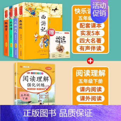 四大名著+阅读理解 [正版]四大名著原著小学生版五年级下册课外书快乐读书吧西游记小学生版三国演义水浒传红楼梦阅读书籍5全